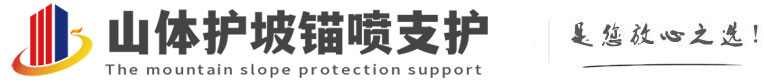 大路镇山体护坡锚喷支护公司